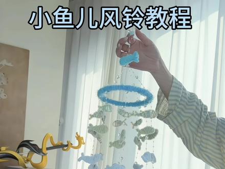 手残党也能20分钟做完一个小鱼儿风铃教程来啦#小鱼儿风铃 #小鱼儿风铃教程 #手工扭扭棒
