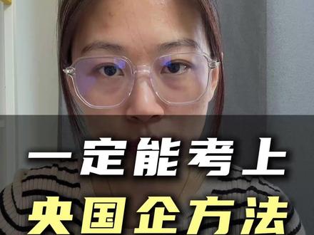 一定能考上央国企的方法,全网最全、最实用的29条方法 #央国企 #大学生就业 #应届生求职 #职业规划 #找工作
