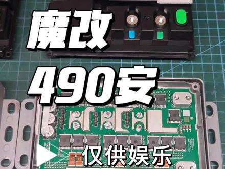 速牛350魔改490安,仅供娱乐#mzmix #速牛控制器 #机械师2代