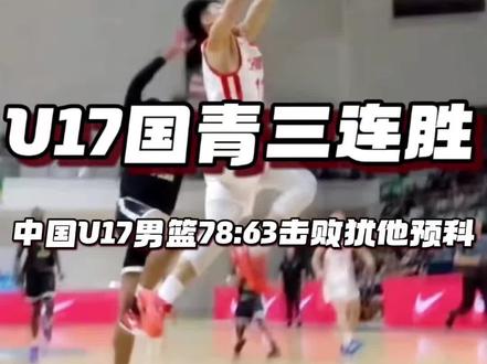 U17国青男篮78:63战胜犹他预科学院! 这绝对是今年国青队伍里最值得期待的球队。给硬气的小伙子们点个赞,期待他们把这种劲头带劲下个月的U十七世界杯。#U17国青男篮 #张淳智 #吕飞燕 #张懿赵杰 #u17男篮世界杯