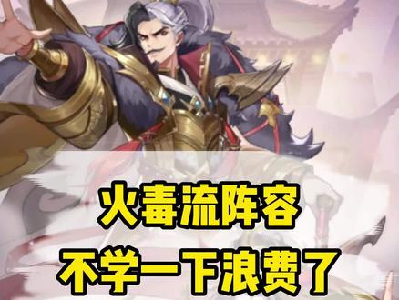 幻想名将录的火毒流阵容,不学一下可就浪费了#幻想名将录 #别惹三国 #全新三国 #幻将三国 #放置三国 #三国手游