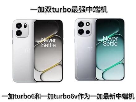 一加turbo6和一加turbo6v的不同。 #一加turbo6 #一加 #数码科技 #拍机堂淘机 #手机推荐