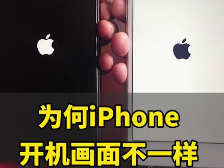 你知道为什么iPhone的开机画面不一样? #苹果手机 #iphone @抖音小助手