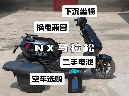 NX马拉松空车换电选购分享