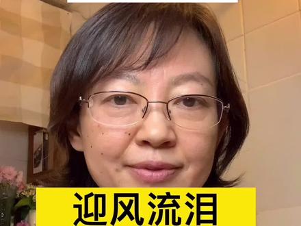 冬天,总爱迎风流泪,怎么办?#北大眼科骏大夫 #实用眼科知识 #涨知识 #北京 #知识创作人 #每天学习一点点