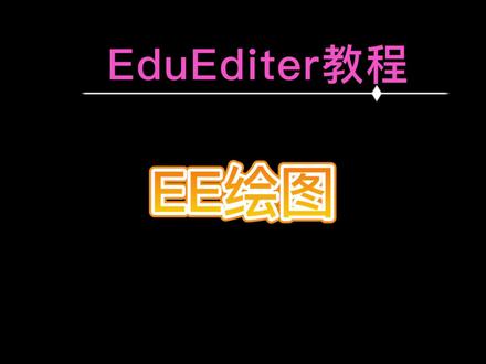 EE绘图应用
#ee #EE #eduediter #Eduediter #eduediter教程 #Eduediter教程 #ee教程#EE教程 #教程#干货#数学 #知识分享 #教育#数学公式 #办公技巧 #学习 #办公软件技巧