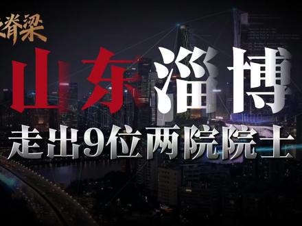 山东淄博走出去的9位两院院士,国之栋梁,淄水华章! #山东 #淄博 #院士 #国家栋梁 #两院院士