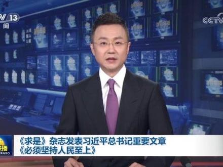 《求是》杂志发表习近平总书记重要文章《必须坚持人民至上》