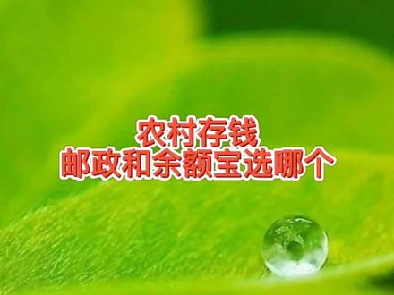 在农村存钱,邮政的银行存款和余额宝选择哪个,选余额宝安全吗 #存款