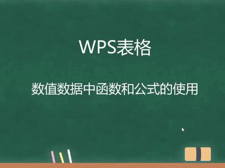 Excel表格数值数据中函数和公式的使用,助职场小白成为办公达人 #wps #计算机二级wps