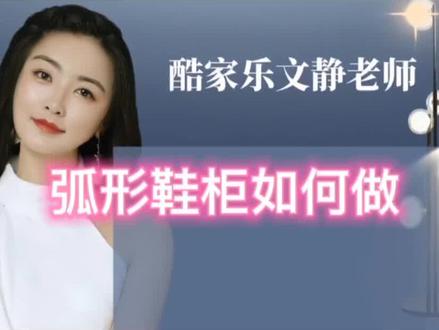 快家看看弧形鞋柜如何用定制家具实现吧#酷家乐教学 #酷家乐学习中心 #玄关柜 #弧形鞋柜