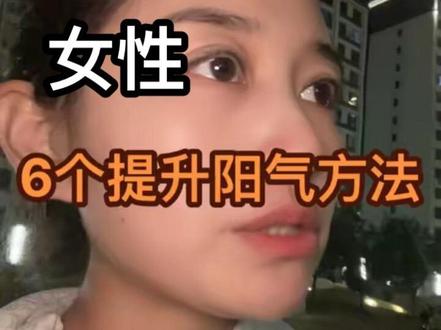 脾胃不能补 六个快速生阳方法#女性健康#脾胃#生阳