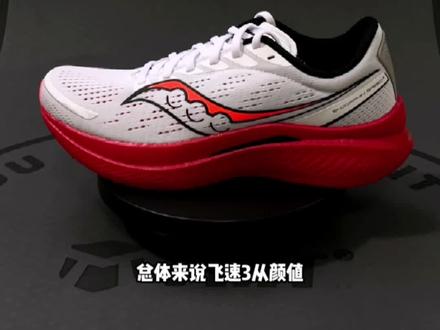 #跑鞋推荐 #跑鞋 #索康尼 #跑鞋开箱 @DOU+上热门 @DOU+小助手 @Saucony索康尼运动鞋服旗舰店