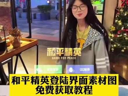 和平精英游戏登录界面怎么改 和平精英登录界面美化 和平精英登录界面修改素材 和平精英登录界面更换 和平精英登录界面素材获取教程来了#和平精英登录界面素材 #和平精英 #剪映 和平精英登录界面素材 和平精英登录界面教程