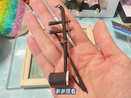 奇奇怪怪的技能又增加了!粘土二胡来一个 如果介绍错了请纠正我😸#超轻粘土 #二胡制作 #一起做手工