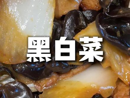 北方人专属的黑白菜,好吃的秘诀大公开!#年夜饭菜单 #家常硬菜