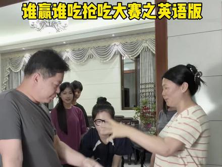 今天是一期家庭版吃播 权哥双姐英文夯爆了! #谁赢谁吃#吃货日常#谁赢谁吃挑战