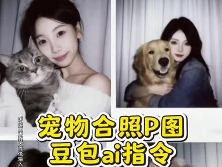 豆包p图指令宠物合照 豆包p图指令跟宠物合照 豆包p宠物ai合照 和宠物合照ai指令 和宠物贴脸合照ai指令 和宠物合照ai指令豆包 豆包p图指令宠物 豆包p图明星合照指令小猫合照ai口令 和小猫合照ai口令 小猫合照ai 小猫合照 小猫合照的ai指令 小猫合照口令 小猫合照ai合成 小猫合照写真ai 小猫举手ai口令 和两只小猫合照ai口令 抱着宠物合照ai指令 和宠物合照ai指令 ai生成自己和宠物的合照指令 豆包p图指令宠物合照指令 和宠物卡通合照ai指令#宠物ai合照 #和猫咪合照 #毛孩子合照 #豆包ai #豆包p图已经nextlevel了 豆包ai合照指令 猫咪ai合照指令 和小猫合照ai口令豆包教程来啦 和小猫合照ai口令豆包 和小猫合照ai口令豆包口令 和小狗合照ai口令豆包 和小猫合照ai 和小猫合照 小时候和狗拥抱ai口令 和小猫合照ai口令 豆包p图明星合照指令 和小猫合照ai口令豆包 豆包p图指令宠物 豆包p图指令 豆包p图宠物指令 豆包p图指令与偶像合照 豆包p图指令双人合照宠物 豆包情侣合照p图指令双人 豆包p图指令宠物合照指令 豆包p图指令宠物合照 豆包p图明星合照指令 和小猫合照ai口令豆包 豆包p图指令宠物 小猫合照