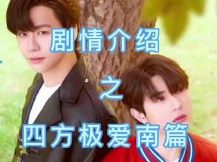 喜欢救赎的一定不要错过南篇!!
每一篇的选角都好成功,每天都要夸夸这个四方极爱!!#四方极爱 #四方极爱2 #bevertonliew #好剧推荐