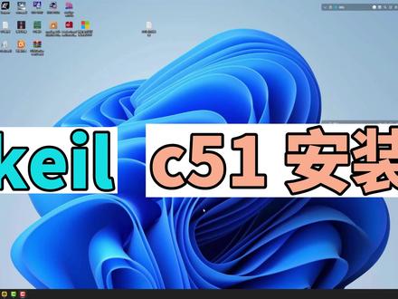 keilC51安装教程 8分钟学会安装 #电脑技巧 #编程入门 #程序代码 #c语言 #r软件安装