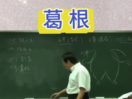 倪师讲 葛根,全能选手,生津止渴、通筋活络#上热门 #倪海厦 #健康 #立春 #知识分享