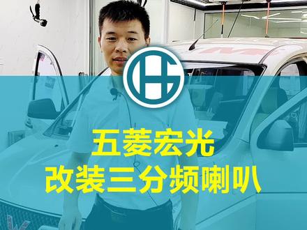 #五菱宏光 面包车照样改装#汽车音响 升级三分频的套装#汽车喇叭 #上海汽车音响改装 #汽车隔音