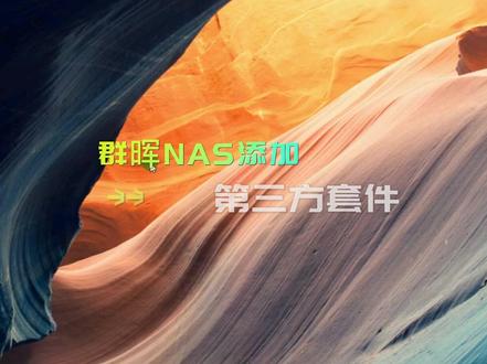 群晖NAS如何添加第三方套件中心#群晖教程视频 #群晖专业教程 #群晖使用教程 #群晖体验教程 #群晖入门教程