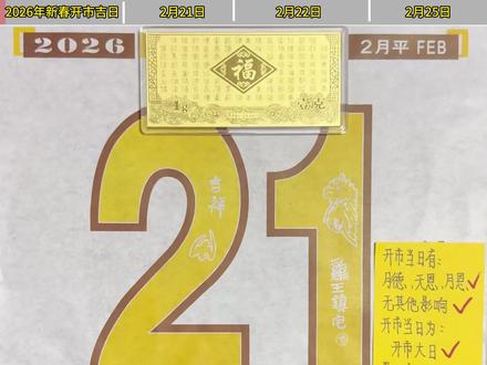 书解:2026年新春开工日(详版) 注:笔记内容仅供娱乐,无不良引导。可能因个人出生时间不同而异。
#春节 #开工大吉顺顺利利 #开工大吉生意兴隆财源滚滚 #新年第一天上班 #民俗