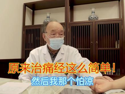 女子从小就痛经,83岁老中医3针解决,原来治痛经这么简单! #新知挑战赛