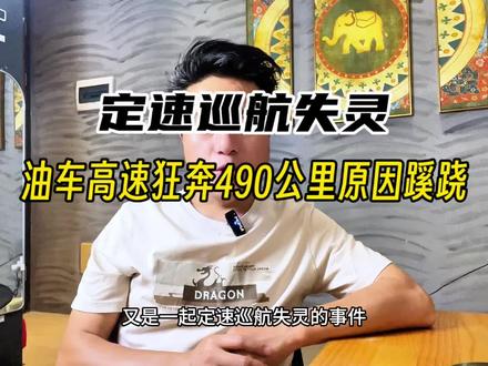 轿车定速巡航失灵又现!小车刹车失灵高速狂奔490公里。#刹车失灵 #定速巡航失灵 #车辆刹车失灵狂飙490公里 #汽车安全 #小车刹车失灵高速狂奔490公里