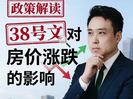 38号文对房价涨跌的影响#政策解读 #房地产政策 #北京买房 #房产政策