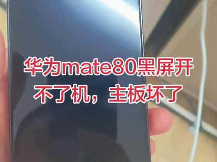 @华为 #mate80pro黑屏开不了机,主板坏了#手机数码 @余承东 #华为手机 #鉴定完毕 #一般人不告诉他