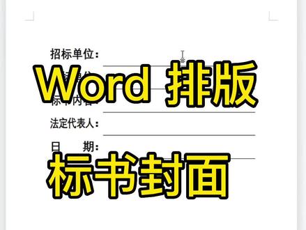 #office办公技巧 word 排版标书封面很方便#excel #0基础学电脑 #办公技巧 #图文伙伴计划