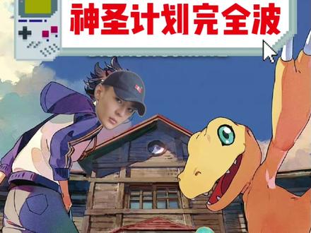 精灵球还是神圣计划?#数码宝贝 #宝可梦