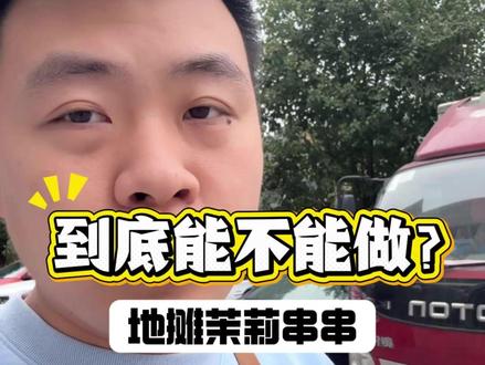 夫妻摆5毛路边地摊串串茉莉茶香串串,能赚钱吗? #路边串串 #五毛串串 #茉莉茶香火锅 #茉莉串串火锅 #地摊串串 茉莉茶香火锅底料 张小韵 管乐guan'le 茉莉茶香牛油串串火锅底料源头工厂 五毛地摊串串 青柑茶香 茉莉番茄底料 清油火锅 藤椒火锅 椒麻火锅 酸辣金汤火锅底料供应链 关注小考学长 分享更多餐饮知识