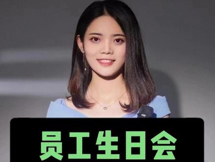 主持员工生日会,这样说! #员工生日会 #员工生日会主持词