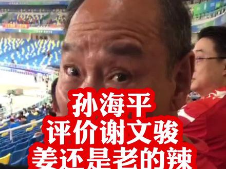 #孙海平点评#谢文骏:姜还是老的辣!#110米栏中国在亚洲没有优势,还需努力