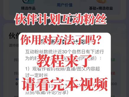 今天我出一期伙伴计划互动粉丝统计说明,比方说我发了一个40秒的作品你们刷到了直接点赞评论是不计数的,要求必须观看作者视频或图文内容超过一定时间了再点赞评论互动才算一次有效粉的互动记住必须是作者回复你了才算一次互动数,我友谊提醒一下哈,你们有没有发现好多评论区扣一的?我很明确的告诉你们那样互动的不计数必须是作者互动,不要秒赞秒评不管是视频还是图文一定要看完,伙伴计划统粉丝互动计数为48小时更新一次数量,有的人说我的一点也不涨想放弃了,今天我告诉你方法不对,按照我说的去做48小时后一定会让你满意的!#伙伴计划 #创作者扶持计划 #创作者服务中心 #互动粉丝数统计说明 #创作者激励计划