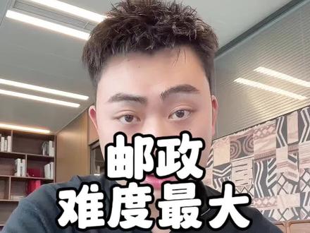 邮政是不是国有六大行里面难度最大的一家?