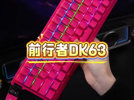 前行者DK63三模机械键盘无线电竞fps游戏外设打瓦三角洲专用青轴#无线键盘 #键盘推荐 #游戏键盘 #机械键盘 #CSGO茄子带货二创