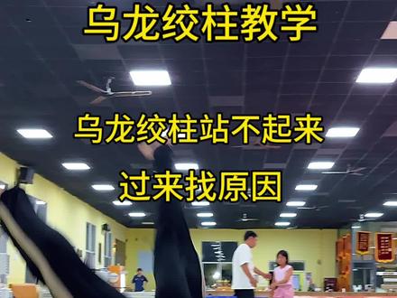 乌龙绞柱教学#乌龙绞柱#教学