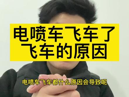 你你经历过飞车吗,怎么快速熄火的?#柴油电控荆哥哥