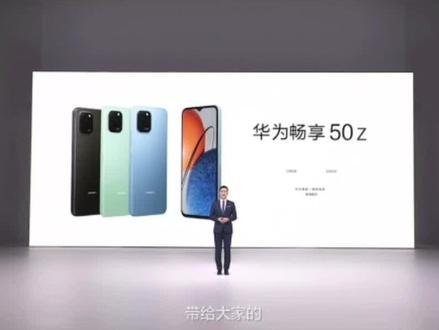 华为畅享50z价格公布,1199元起#数码科技 #华为 #手机数码 #手机