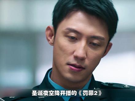 《罚罪2》空降开播。 #罚罪2 #就这个罚罪2带感