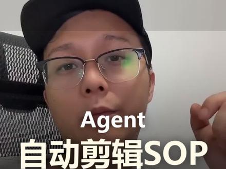 Agent帮我剪视频,跑通了整套SOP。 #claudecode #SOP流程 #口播自动化 #小老板效率 #AI落地