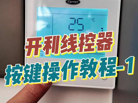 开利线控器按键详解教程(第一课),后续会陆续发布开利线控器定时开、关等教程。需要的朋友可以转发收藏哦#中央空调 #线控器教程 #海筑暖通 #开利中央空调 #装修好物推荐
