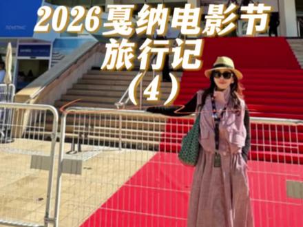 2026戛纳电影节红毯。#法国#戛纳电影节#焦雄屏#巩俐#电影