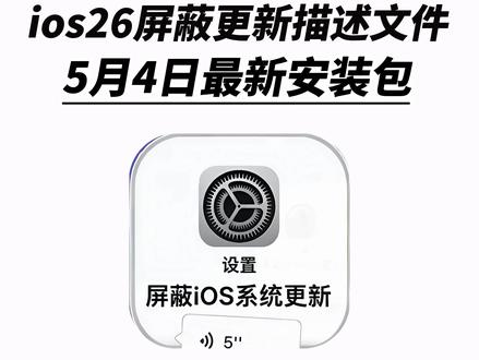 《秋风精选》ios26屏蔽更新描述文件过期失效解决方法获取教程设置#屏蔽ios26 #ios屏蔽更新描述文件过期 #ios屏蔽系统更新描述工具