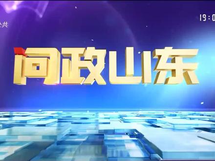直播回放|聊城市市长与四部门“一把手”接受问政