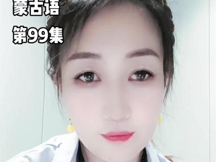大家好,好长时间没有教给大家蒙古语了,今天店里有几个顾客在喝酒,用喝酒的题目给大家现场拍个视频教程,感谢学员朋友们的支持,蒙古语#蒙古语教学#蒙古族 #蒙语教学 #